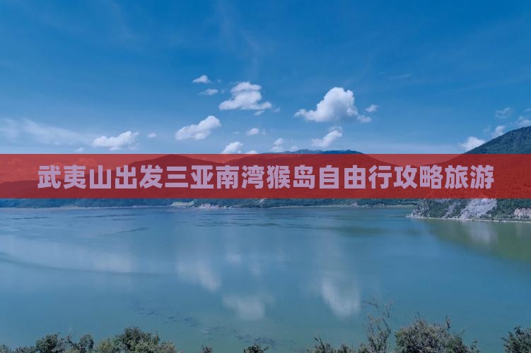 武夷山出发三亚南湾猴岛自由行