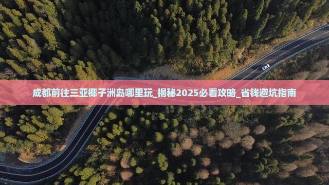 成都前往三亚椰子洲岛哪里玩