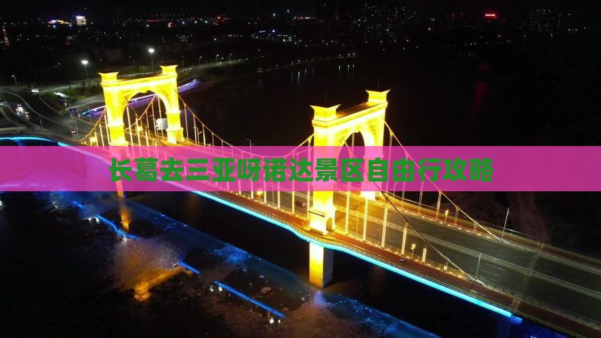 长葛去三亚呀诺达景区自由行