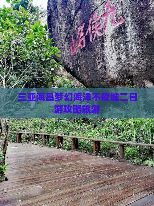 塔城前往三亚海昌梦幻海洋不夜城二日游
