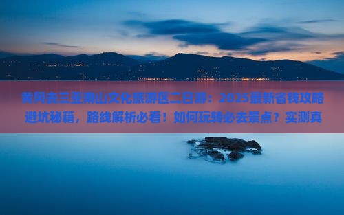 黄冈去三亚南山文化旅游区二日游