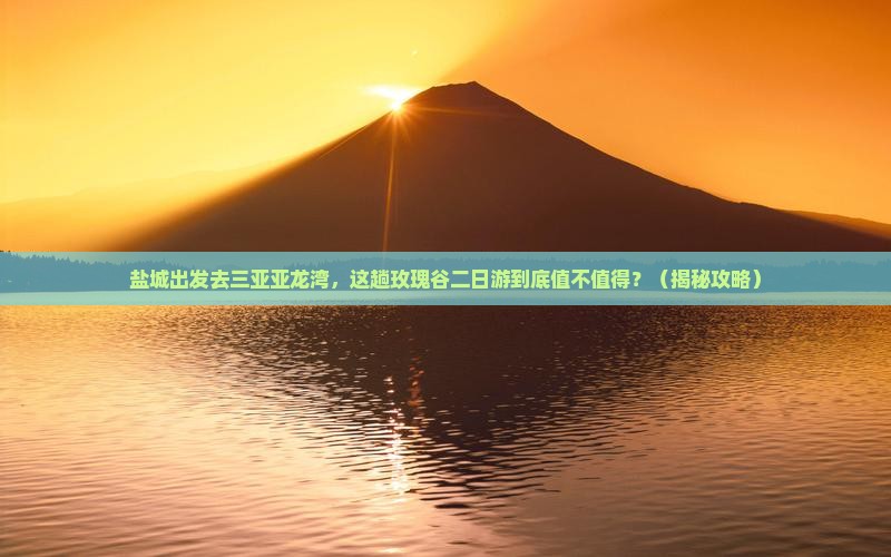 盐城出发三亚亚龙湾国际玫瑰谷二日游