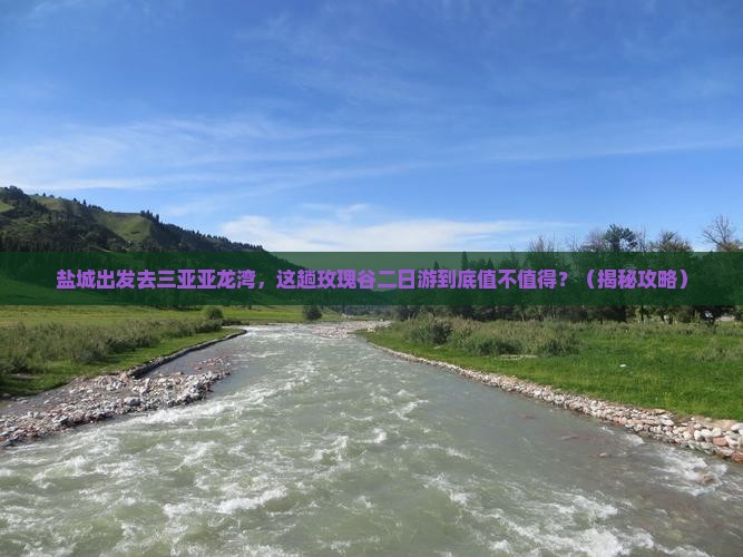 盐城出发三亚亚龙湾国际玫瑰谷二日游
