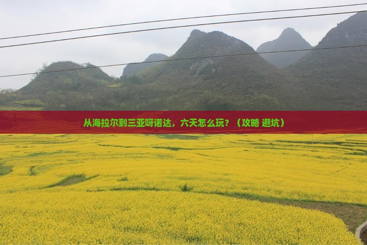 海拉尔前往三亚呀诺达景区六日游