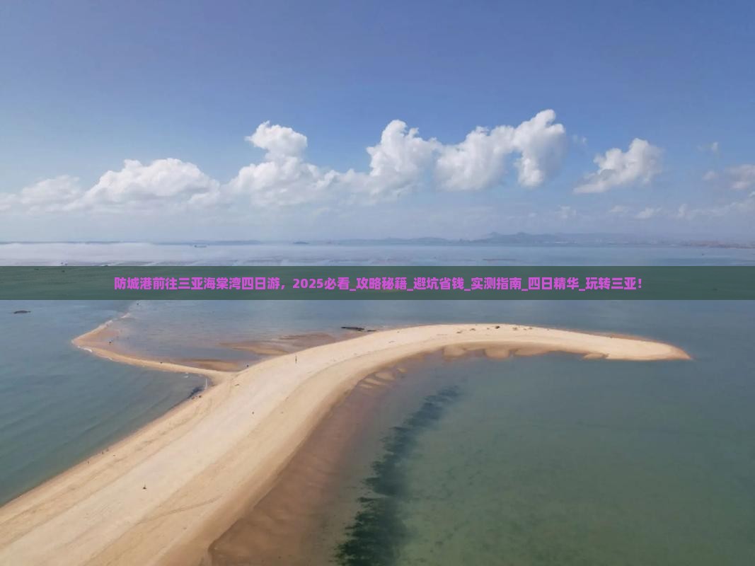 防城港前往三亚海棠湾四日游