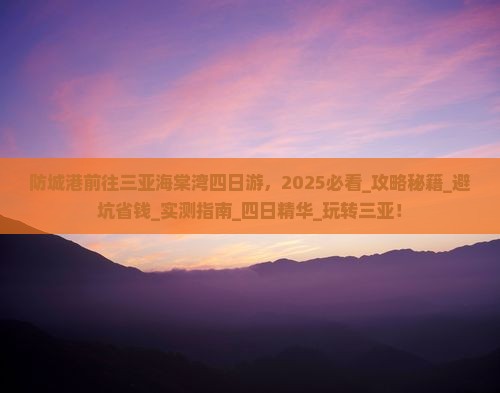 防城港前往三亚海棠湾四日游