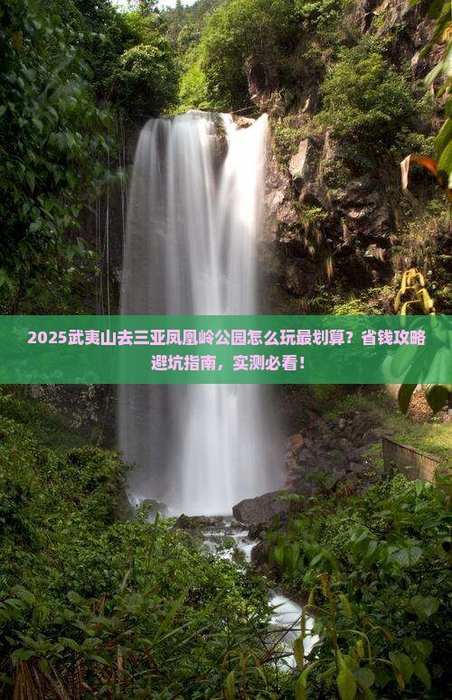 武夷山去三亚凤凰岭公园哪里玩