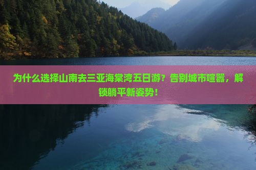 山南去三亚海棠湾五日游