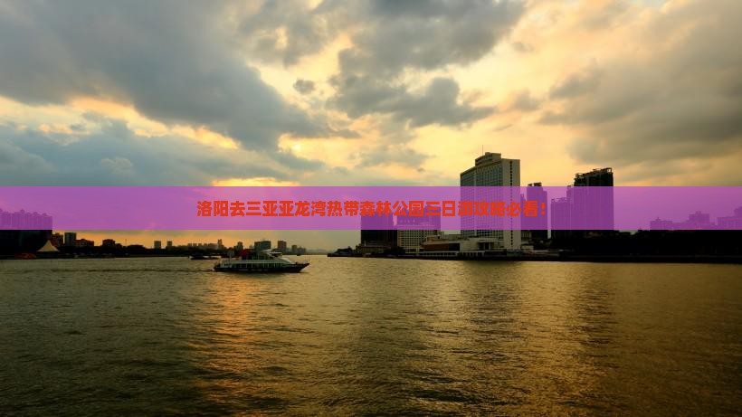 洛阳去三亚亚龙湾热带森林公园三日游
