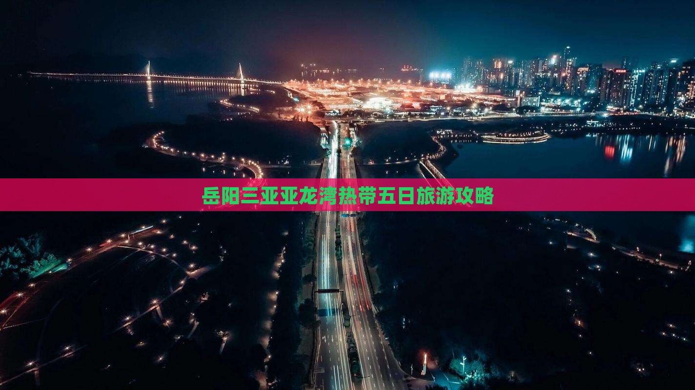 岳阳出发三亚亚龙湾热带森林公园五日游