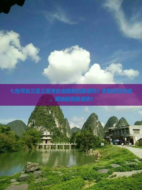 七台河去三亚三亚湾自由团
