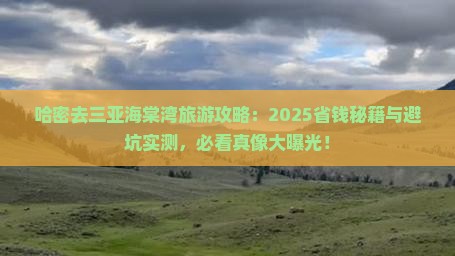 哈密去三亚海棠湾旅游