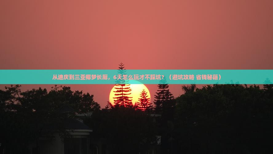 迪庆前往三亚椰梦长廊六日游