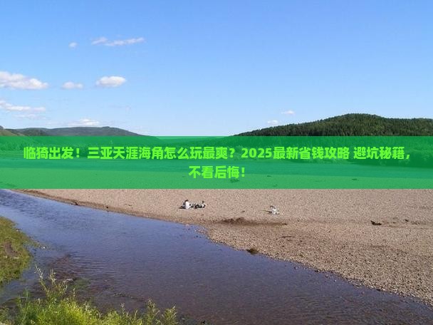 临猗前往三亚天涯海角哪里玩
