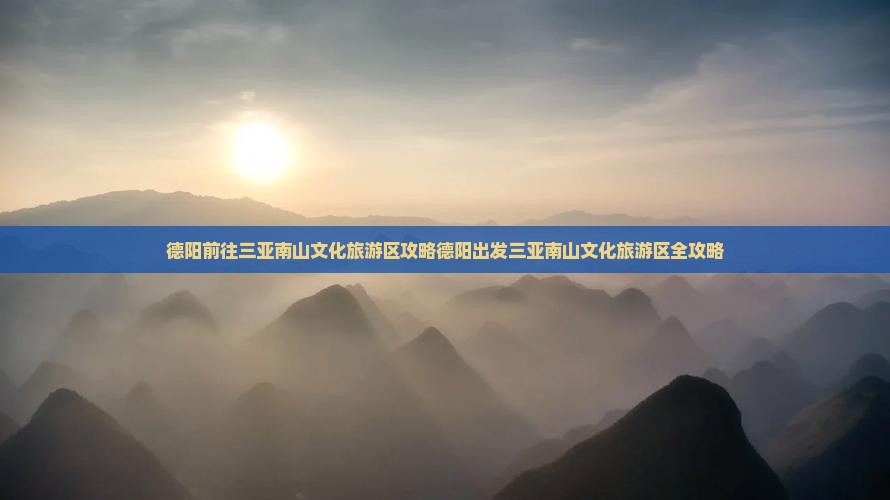 德阳前往三亚南山文化旅游区攻略
