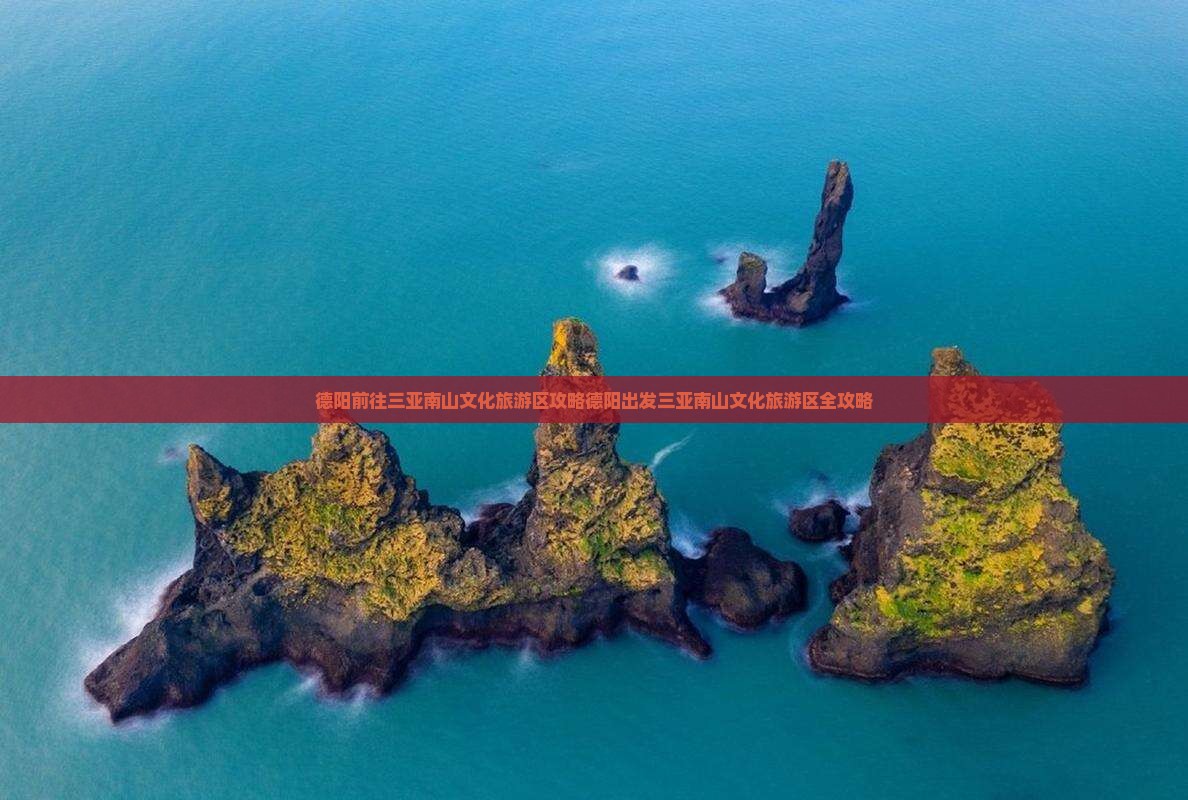 德阳前往三亚南山文化旅游区攻略