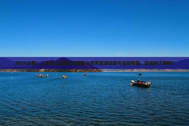 上海去三亚亚特兰蒂斯水世界旅游打卡点