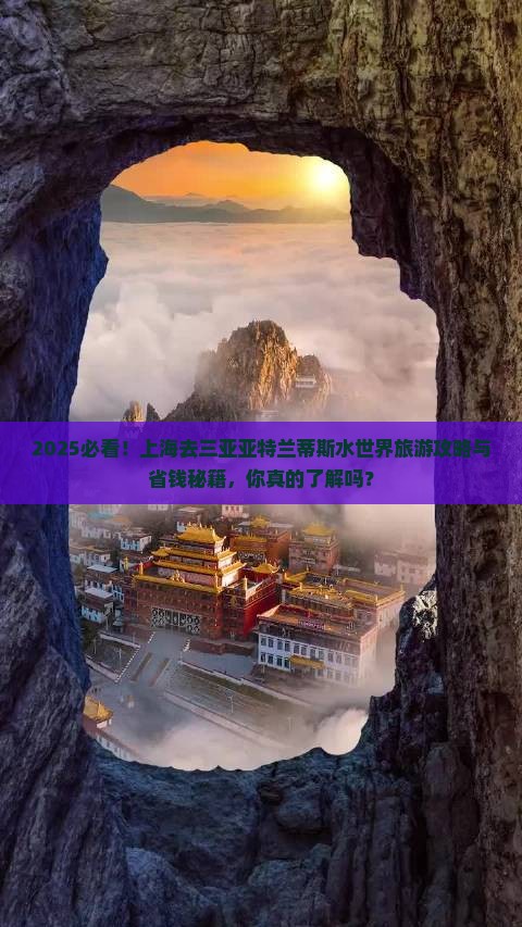 上海去三亚亚特兰蒂斯水世界旅游打卡点