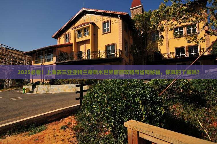 上海去三亚亚特兰蒂斯水世界旅游打卡点