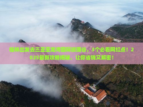 桂林出发三亚亚龙湾国际玫瑰谷旅游网红地点