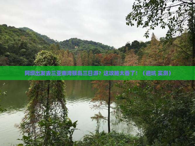 阿坝去三亚南湾猴岛三日游