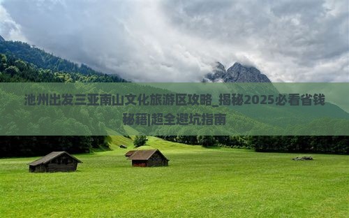 池州出发三亚南山文化旅游区攻略