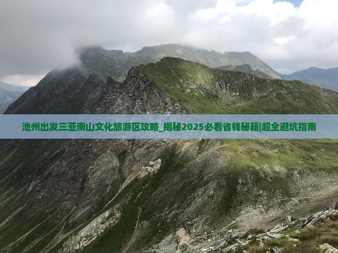 池州出发三亚南山文化旅游区攻略
