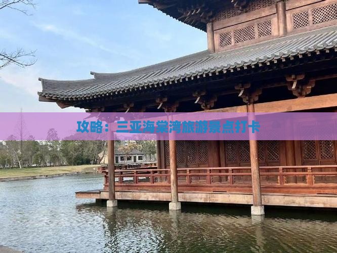 天门去三亚海棠湾旅游打卡点