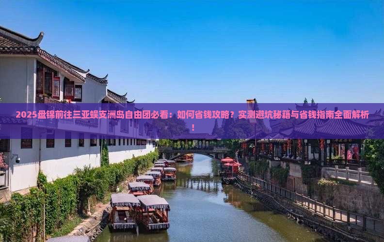 盘锦前往三亚蜈支洲岛自由团