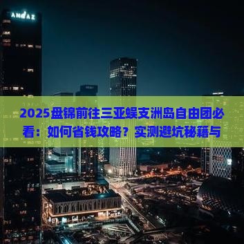 盘锦前往三亚蜈支洲岛自由团