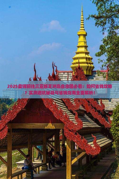 盘锦前往三亚蜈支洲岛自由团