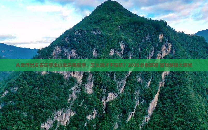 云浮出发三亚半山半岛帆船港旅行社