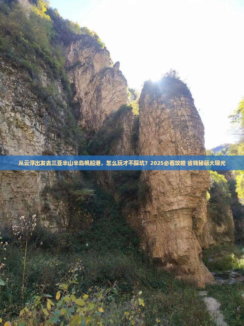 云浮出发三亚半山半岛帆船港旅行社
