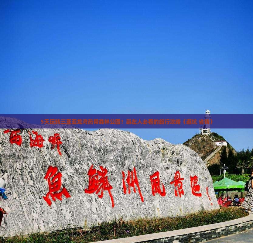 崇左去三亚亚龙湾热带森林公园五日游