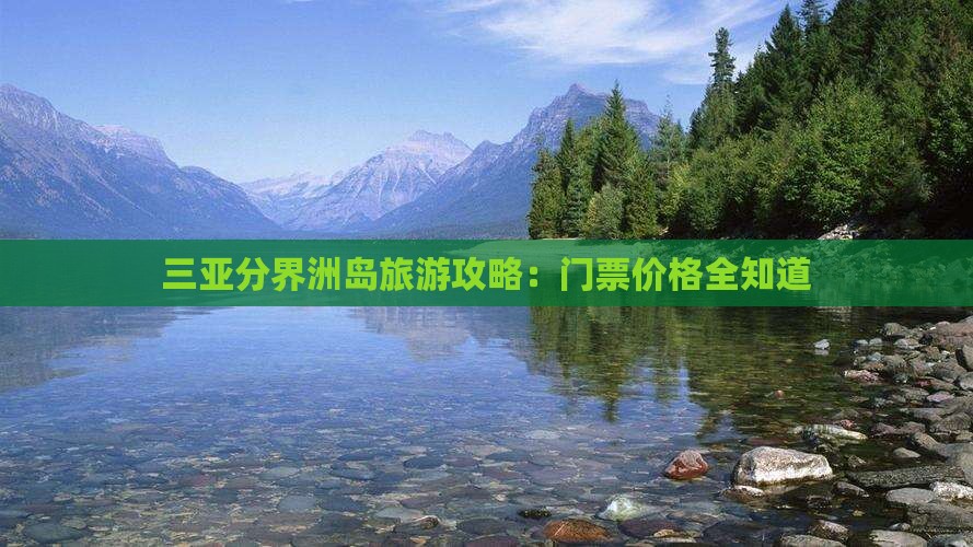 大丰去三亚分界洲岛门票