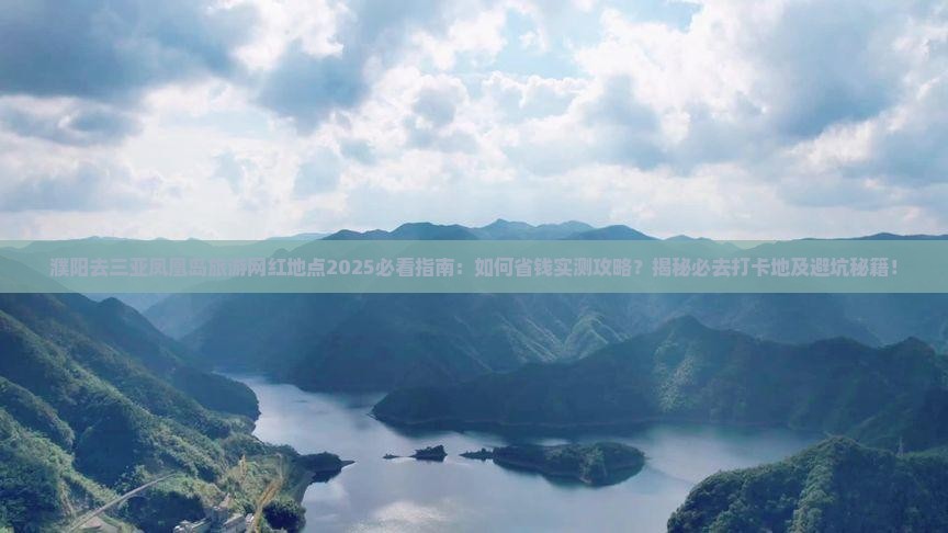濮阳去三亚凤凰岛旅游网红地点