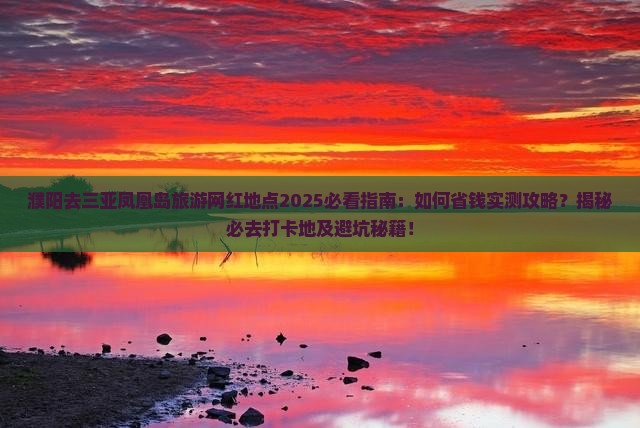 濮阳去三亚凤凰岛旅游网红地点