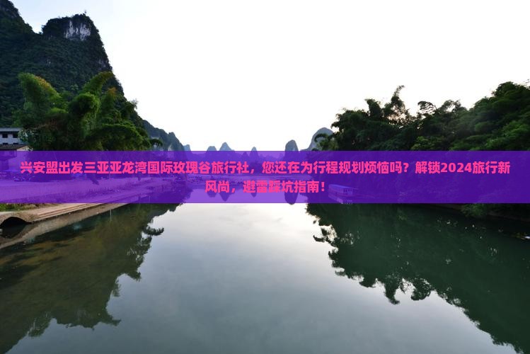 兴安盟出发三亚亚龙湾国际玫瑰谷旅行社