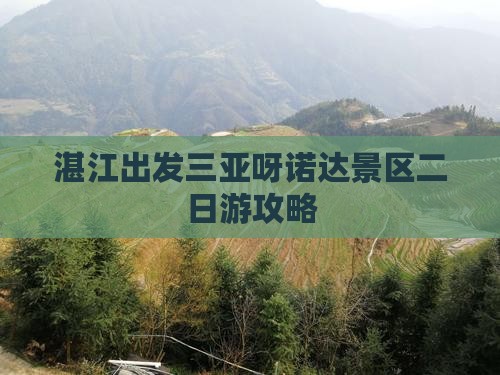 湛江出发三亚呀诺达景区二日游