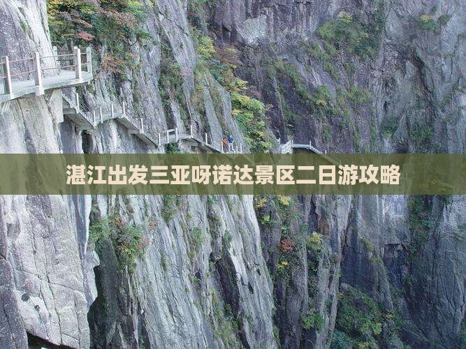 湛江出发三亚呀诺达景区二日游