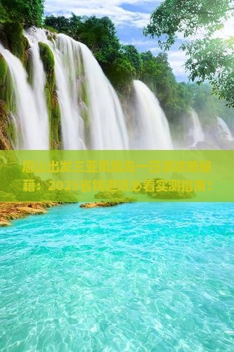 眉山出发三亚凤凰岛一日游