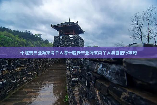 十堰去三亚海棠湾个人游