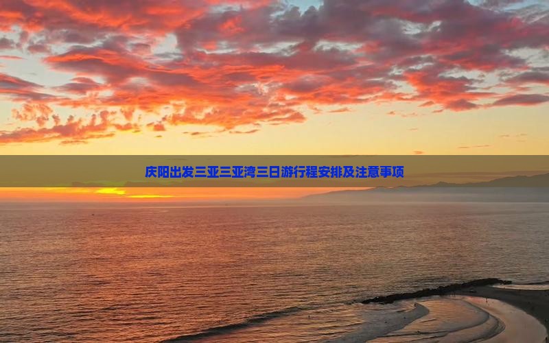 庆阳出发三亚三亚湾三日游