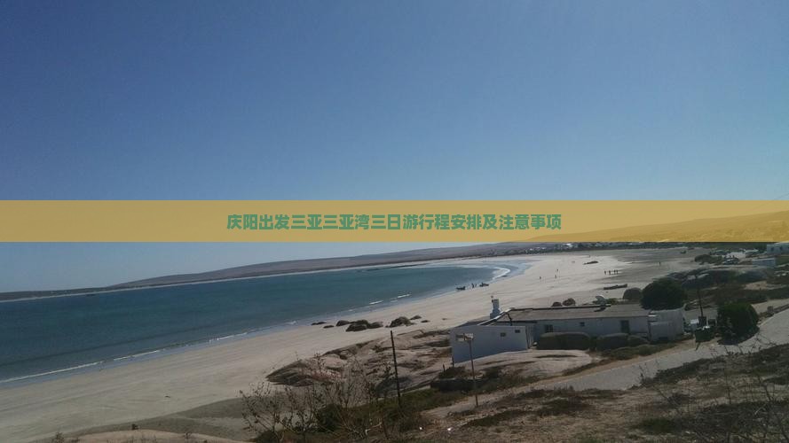 庆阳出发三亚三亚湾三日游