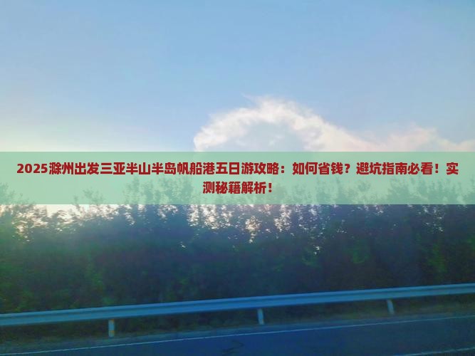 滁州出发三亚半山半岛帆船港五日游