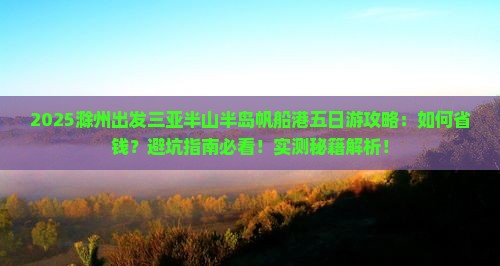 滁州出发三亚半山半岛帆船港五日游