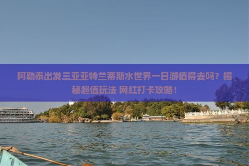 阿勒泰出发三亚亚特兰蒂斯水世界一日游