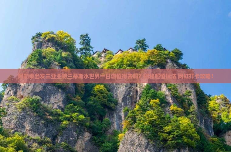 阿勒泰出发三亚亚特兰蒂斯水世界一日游
