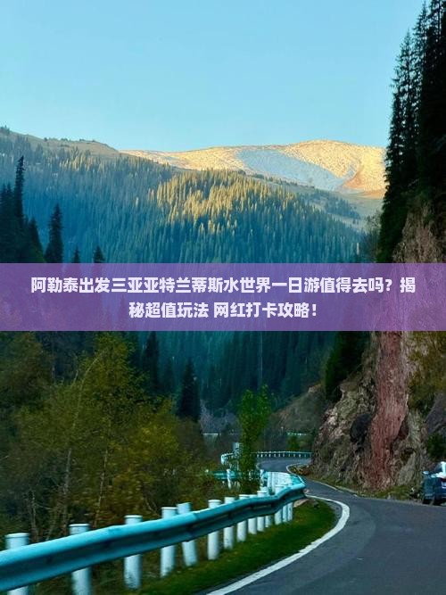 阿勒泰出发三亚亚特兰蒂斯水世界一日游