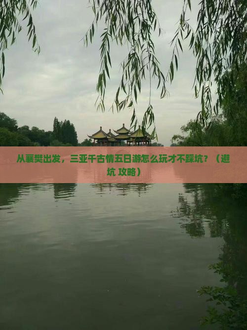 襄樊出发三亚千古情五日游